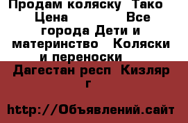 Продам коляску “Тако“ › Цена ­ 12 000 - Все города Дети и материнство » Коляски и переноски   . Дагестан респ.,Кизляр г.